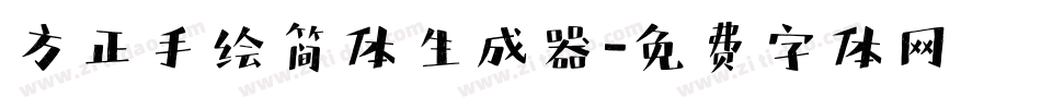 方正手绘简体生成器字体转换