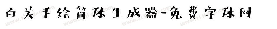 白关手绘简体生成器字体转换