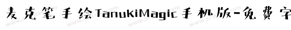 麦克笔手绘TanukiMagic手机版字体转换