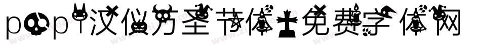 pop1汉仪万圣节体字体转换