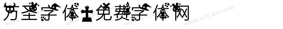 万圣字体字体转换
