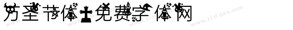 万圣节体字体转换