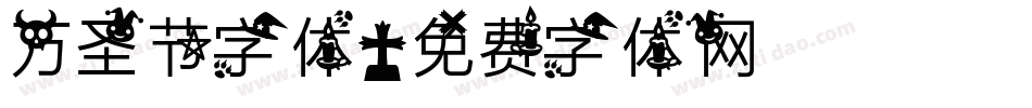万圣节字体字体转换