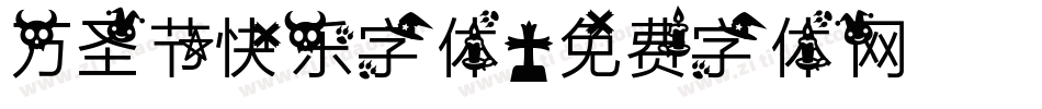 万圣节快乐字体字体转换