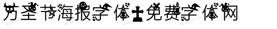 万圣节海报字体字体转换