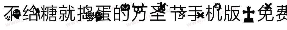 不给糖就捣蛋的万圣节手机版字体转换