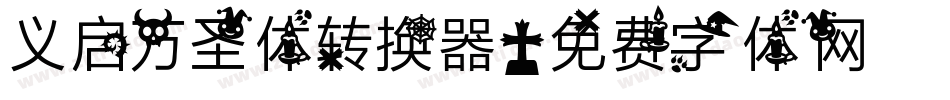 义启万圣体转换器字体转换