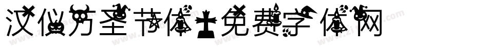 汉仪万圣节体字体转换