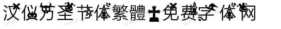 汉仪万圣节体繁體字体转换