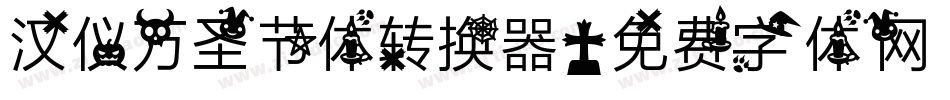 汉仪万圣节体转换器字体转换