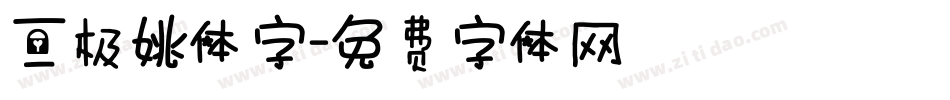 三极姚体字字体转换