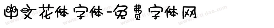 中文花体字体字体转换
