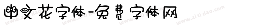 中文花字体字体转换