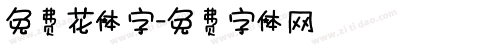 免费花体字字体转换