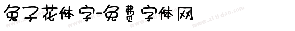 兔子花体字字体转换