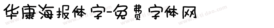 华康海报体字字体转换