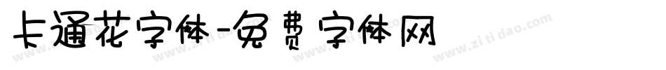 卡通花字体字体转换