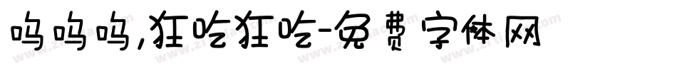 呜呜呜，狂吃狂吃字体转换