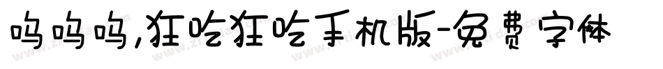 呜呜呜，狂吃狂吃手机版字体转换