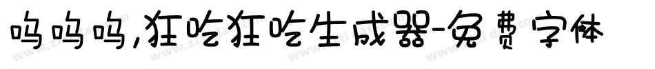 呜呜呜，狂吃狂吃生成器字体转换