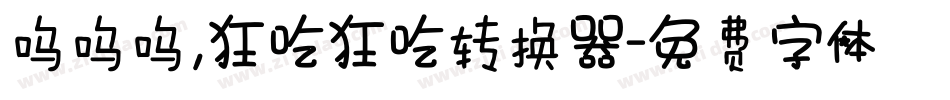 呜呜呜，狂吃狂吃转换器字体转换