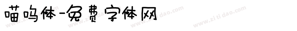 喵呜体字体转换