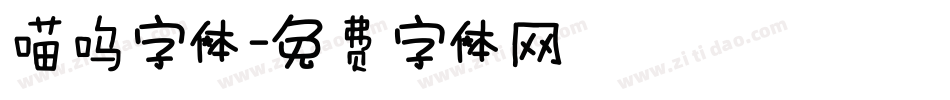 喵呜字体字体转换