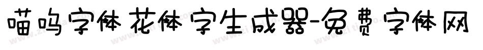 喵呜字体花体字生成器字体转换
