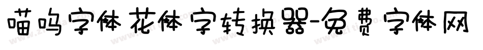 喵呜字体花体字转换器字体转换