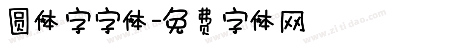 圆体字字体字体转换