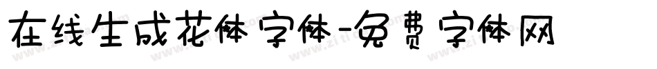 在线生成花体字体字体转换