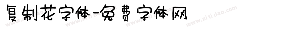 复制花字体字体转换