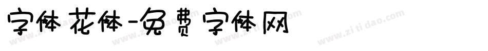 字体花体字体转换
