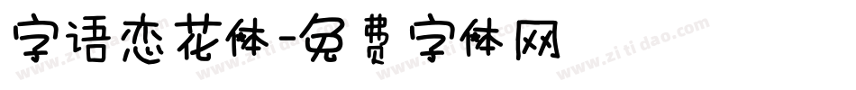 字语恋花体字体转换