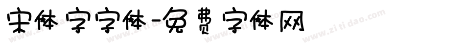 宋体字字体字体转换