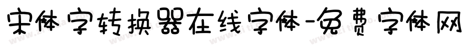 宋体字转换器在线字体字体转换
