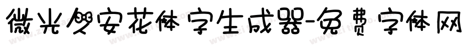 微光久安花体字生成器字体转换