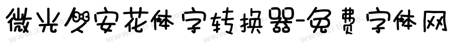微光久安花体字转换器字体转换
