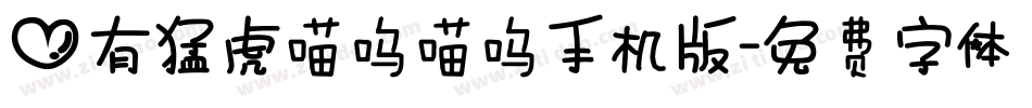 心有猛虎喵呜喵呜手机版字体转换