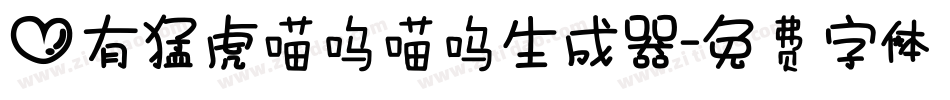 心有猛虎喵呜喵呜生成器字体转换