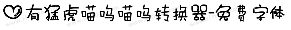 心有猛虎喵呜喵呜转换器字体转换