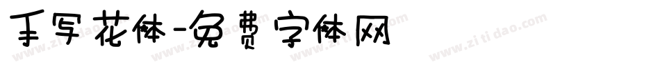 手写花体字体转换