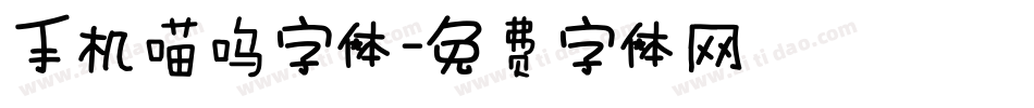 手机喵呜字体字体转换