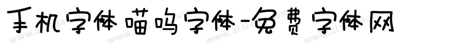 手机字体喵呜字体字体转换