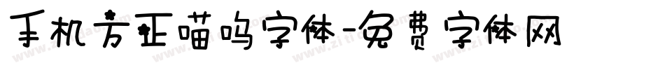 手机方正喵呜字体字体转换