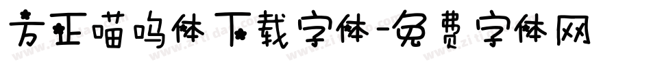 方正喵呜体下载字体字体转换