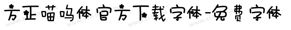 方正喵呜体官方下载字体字体转换