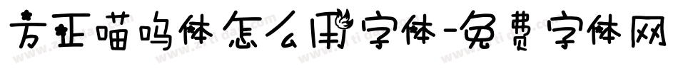 方正喵呜体怎么用字体字体转换