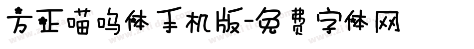 方正喵呜体手机版字体转换