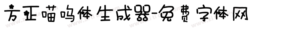 方正喵呜体生成器字体转换